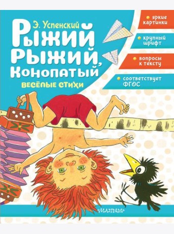 Рыжий, рыжий, конопатый. Веселые стихи