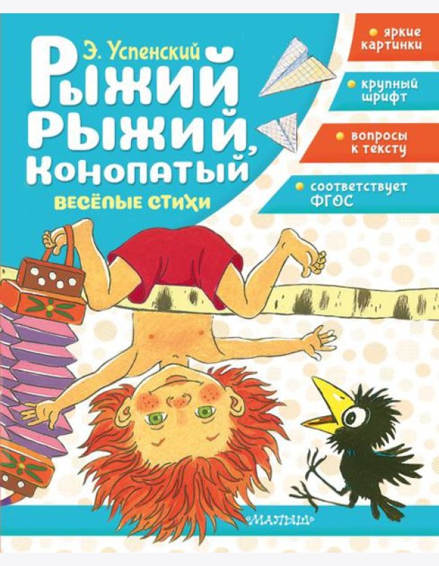 Рыжий, рыжий, конопатый. Веселые стихи