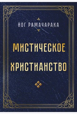 Мистическое христианство