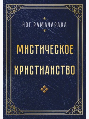 Мистическое христианство