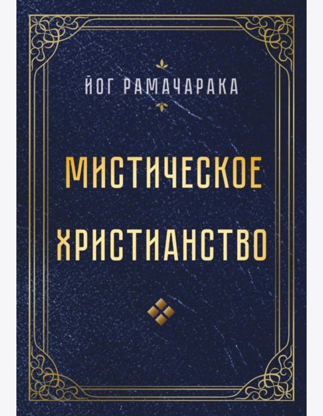 Мистическое христианство