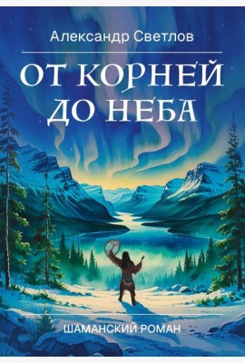 От корней до Неба. Шаманский роман