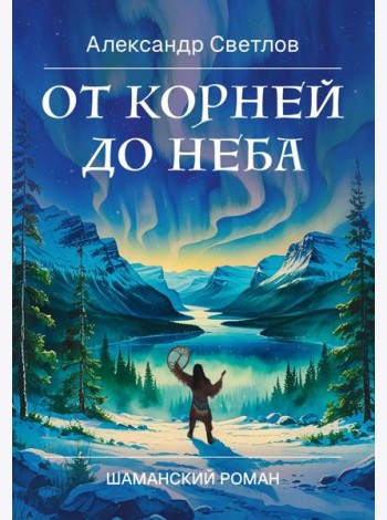 От корней до Неба. Шаманский роман