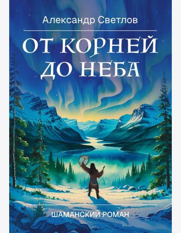 От корней до Неба. Шаманский роман