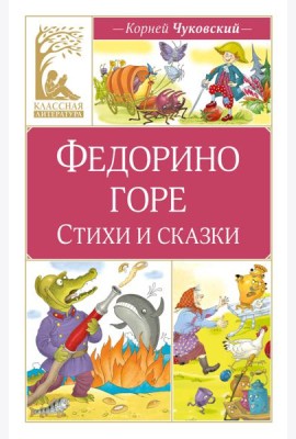 Федорино горе. Стихи и сказки
