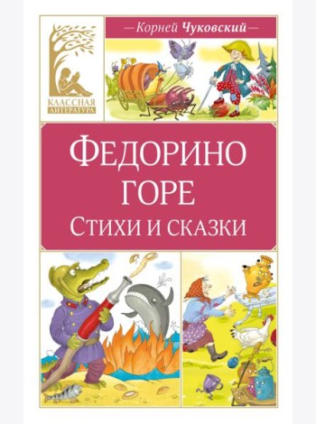 Федорино горе. Стихи и сказки