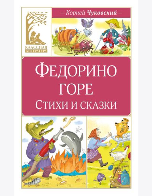 Федорино горе. Стихи и сказки