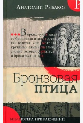 Библиотека приключений/Бронзовая птица