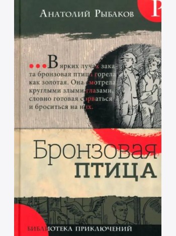 Библиотека приключений/Бронзовая птица