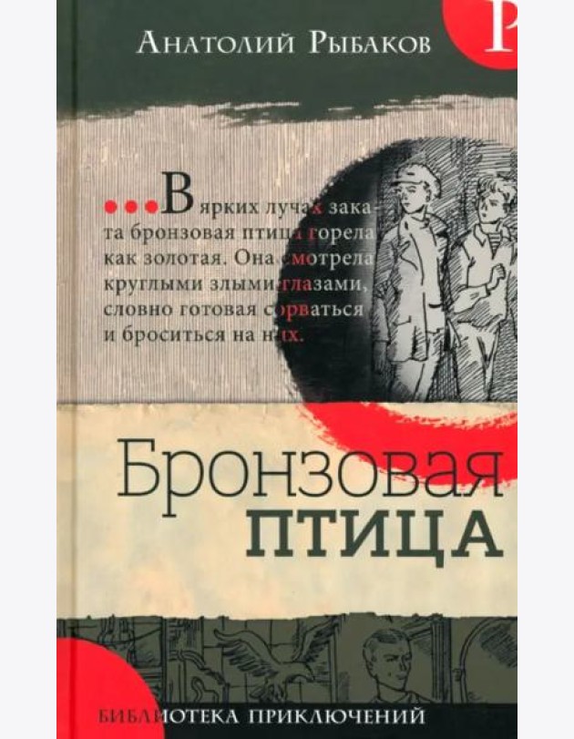 Библиотека приключений/Бронзовая птица