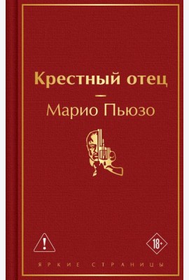 Крестный отец