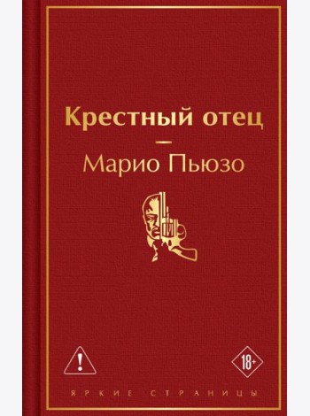 Крестный отец