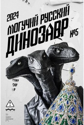 Могучий Русский Динозавр № 5: ежегодный сборник малой прозы