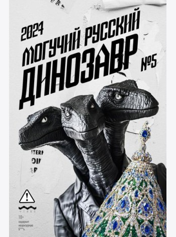 Могучий Русский Динозавр № 5: ежегодный сборник малой прозы