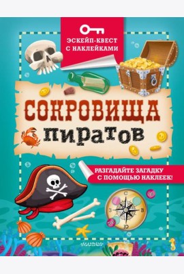 Сокровища пиратов