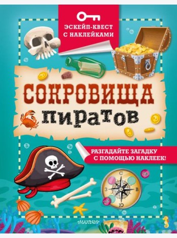 Сокровища пиратов
