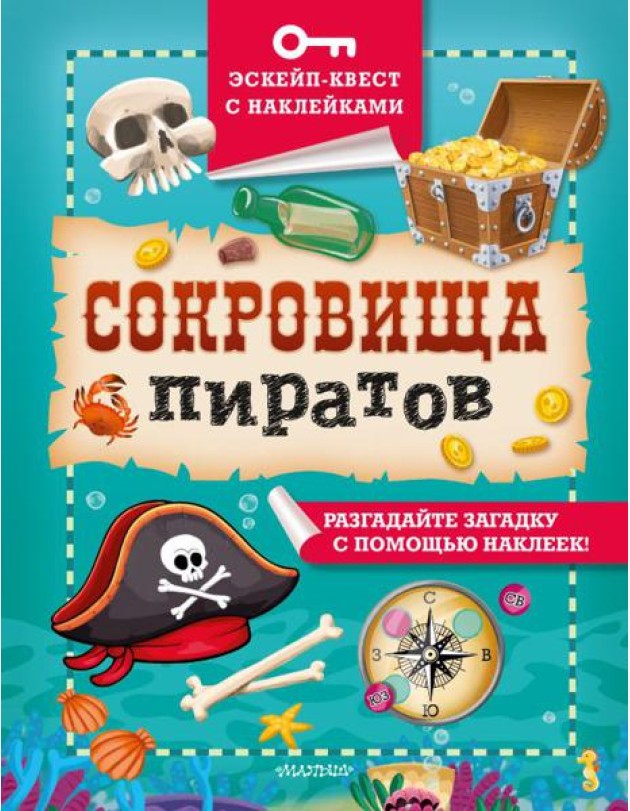 Сокровища пиратов