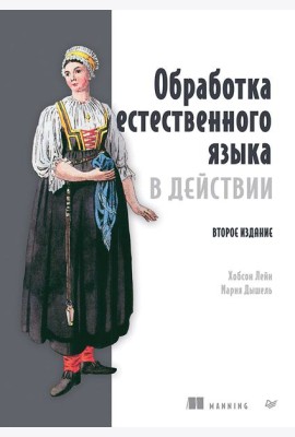 Обработка естественного языка в действии. 2-е изд.