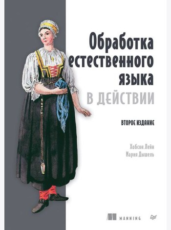 Обработка естественного языка в действии. 2-е изд.