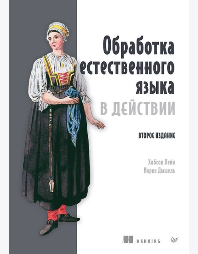Обработка естественного языка в действии. 2-е изд.