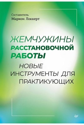 Жемчужины расстановочной работы: новые инструменты для практикующих
