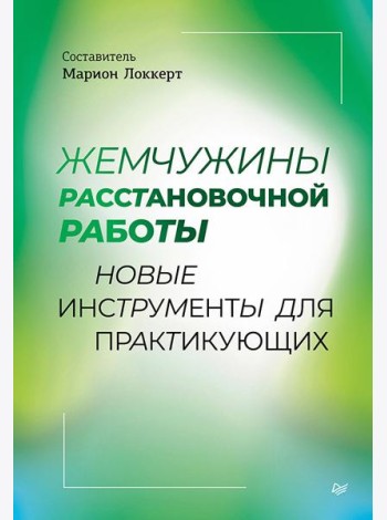 Жемчужины расстановочной работы: новые инструменты для практикующих