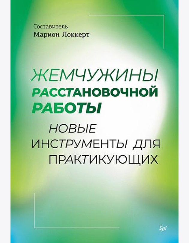 Жемчужины расстановочной работы: новые инструменты для практикующих