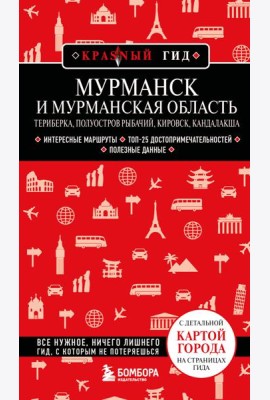 Мурманск и Мурманская область. Териберка, полуостров Рыбачий, Кировск, Кандалакша. 2-е изд., испр. и доп.
