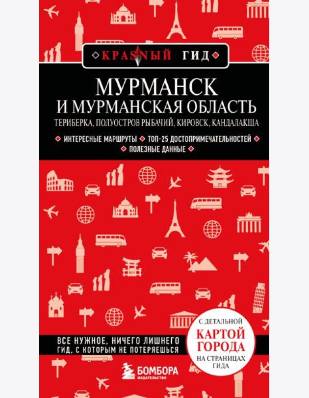 Мурманск и Мурманская область. Териберка, полуостров Рыбачий, Кировск, Кандалакша. 2-е изд., испр. и доп.