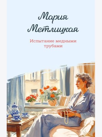 Испытание медными трубами