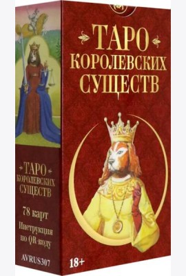 Таро КОРОЛЕВСКИХ СУЩЕСТВ Русская Серия