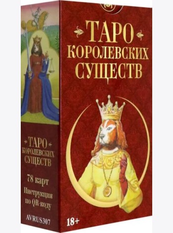 Таро КОРОЛЕВСКИХ СУЩЕСТВ Русская Серия