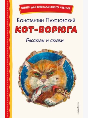 Кот-ворюга. Рассказы и сказки (ил. А. Кардашука)