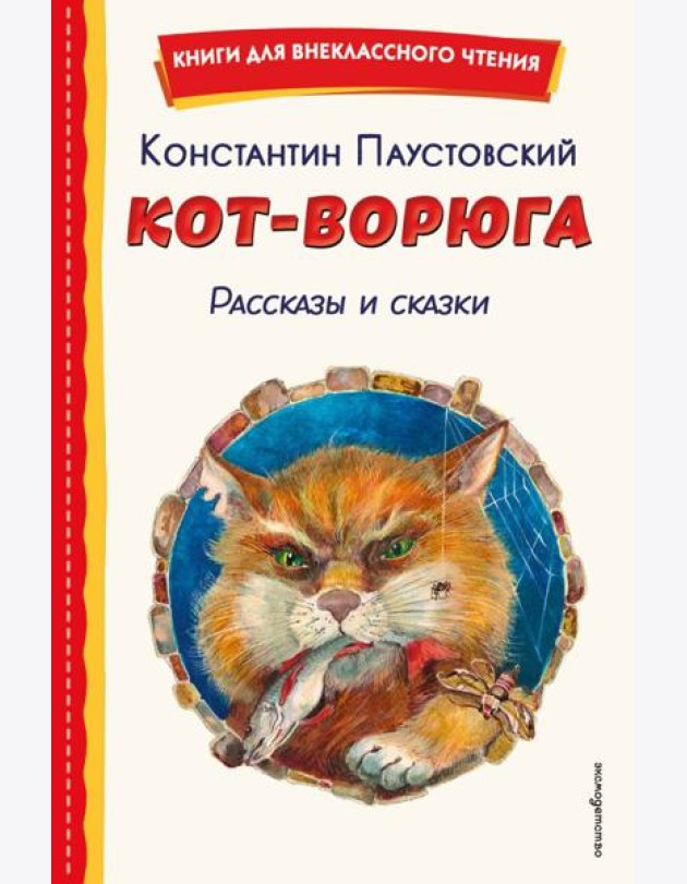 Кот-ворюга. Рассказы и сказки (ил. А. Кардашука)