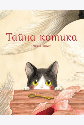 Тайна котика