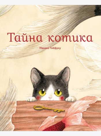 Тайна котика