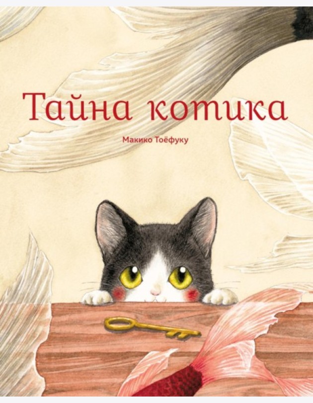 Тайна котика