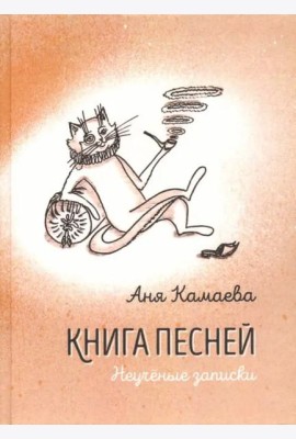 Книга песней. Неученые записки