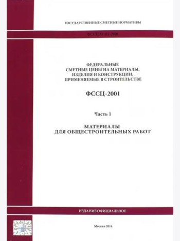 ФССЦ-2001 Ч.1 Материалы для общестроит работ 1817