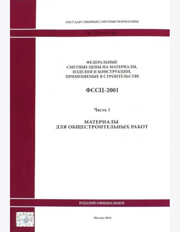 ФССЦ-2001 Ч.1 Материалы для общестроит работ 1817