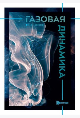 Газовая динамика: Учебник
