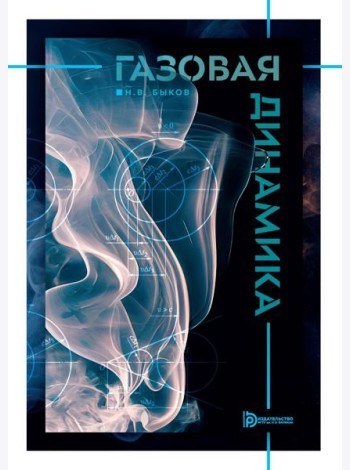 Газовая динамика: Учебник