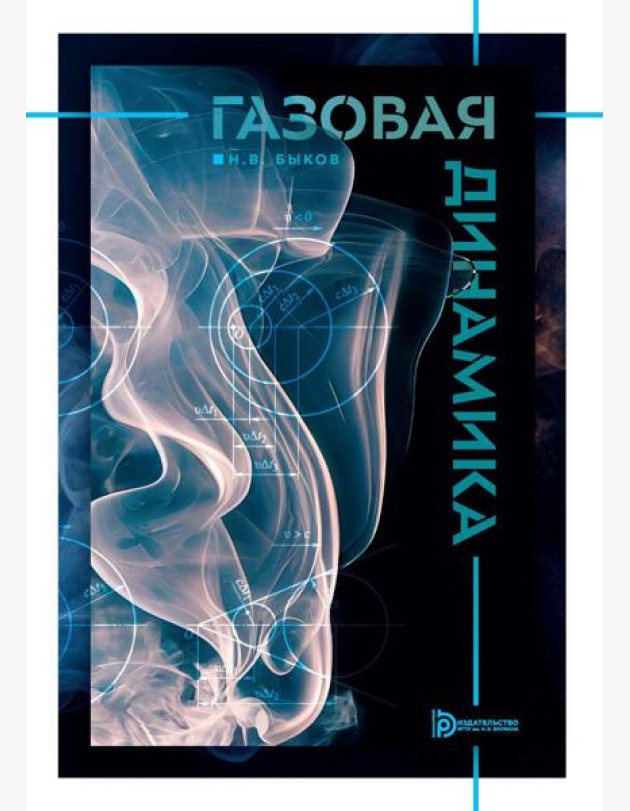 Газовая динамика: Учебник