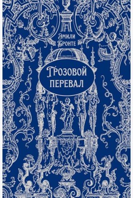 Грозовой перевал: роман