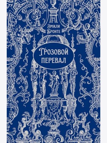 Грозовой перевал: роман