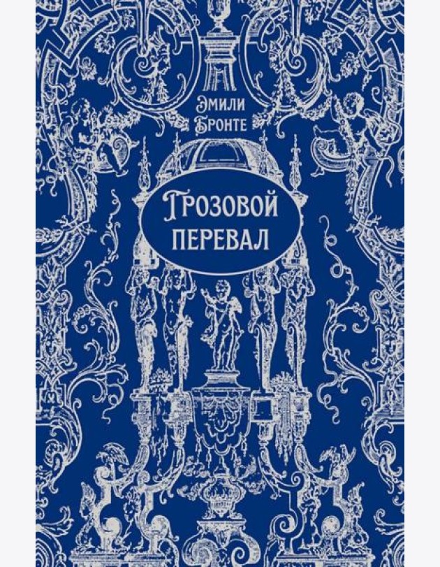 Грозовой перевал: роман