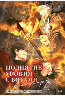 Поднятие уровня с богами. Том 2