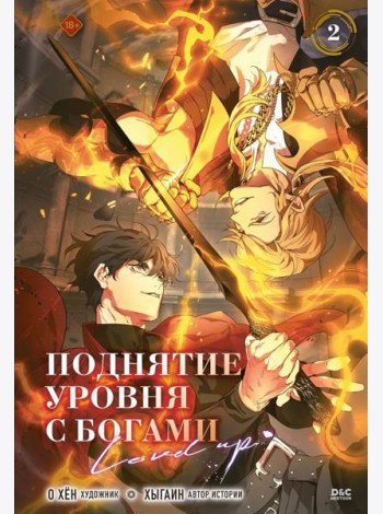 Поднятие уровня с богами. Том 2