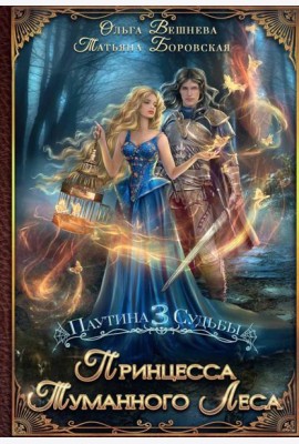 Принцесса Туманного леса (с автографом)