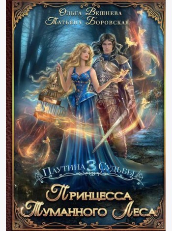 Принцесса Туманного леса (с автографом)